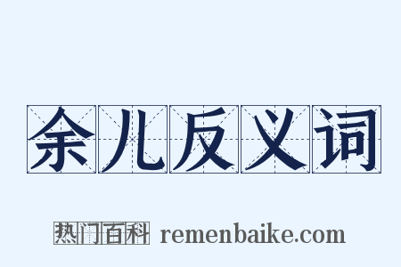 余儿反义词是什么意思的图片